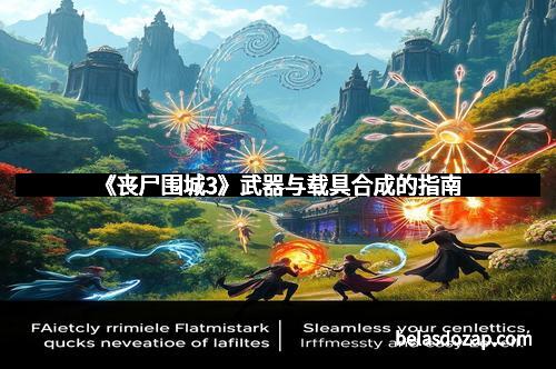 《丧尸围城3》武器与载具合成的指南